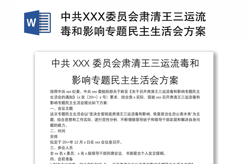 中共XXX委员会肃清王三运流毒和影响专题民主生活会方案