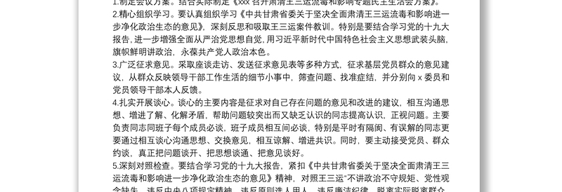 中共XXX委员会肃清王三运流毒和影响专题民主生活会方案