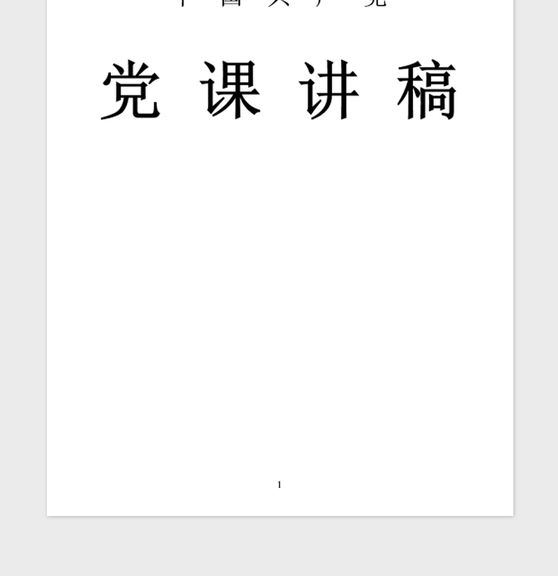 2021年两学一做党课讲稿：两学一做需有工匠精神