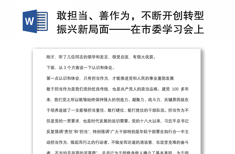 敢担当、善作为，不断开创转型振兴新局面——在市委学习会上的专题研讨发言材料