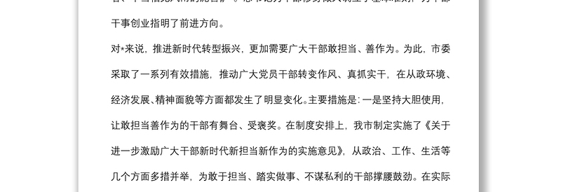 敢担当、善作为，不断开创转型振兴新局面——在市委学习会上的专题研讨发言材料