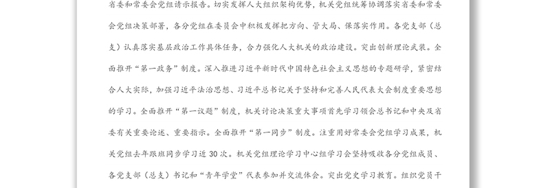 肩负“四个机关”使命 建设模范机关——人大常委会机关党组经验交流材料