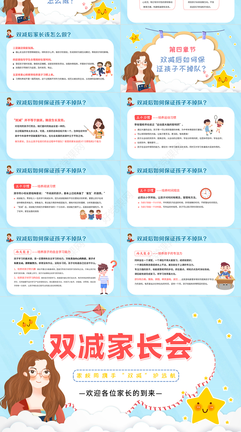 双减家长会PPT卡通风格小学生家校同携手“双减”护远航主题家长会课件