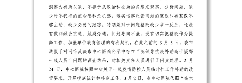 2021医院抗疫人员补助引发网络舆情专题民主生活会对照检查材料