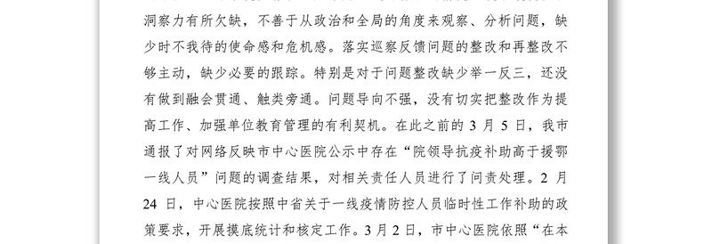 2021医院抗疫人员补助引发网络舆情专题民主生活会对照检查材料