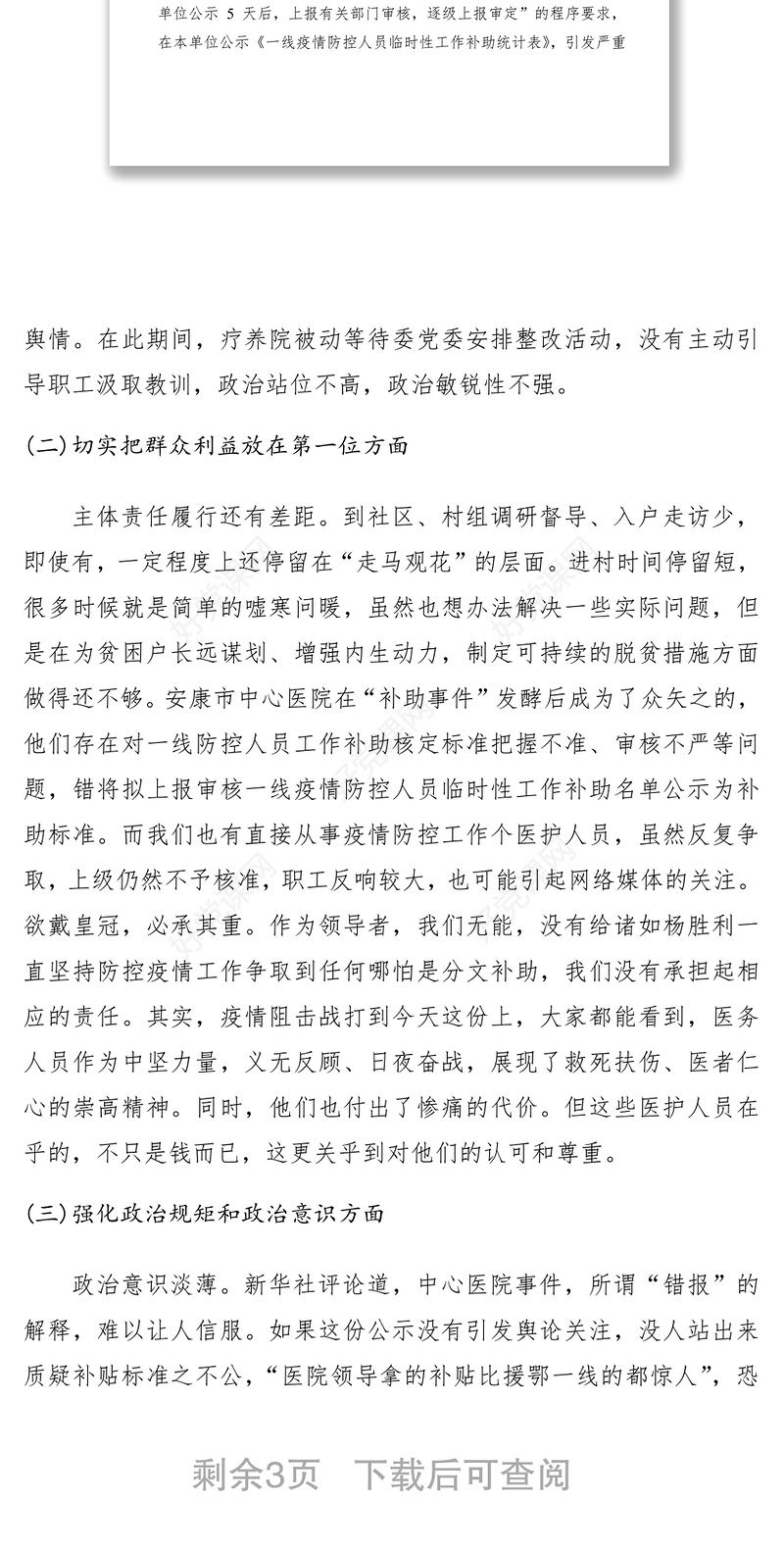 2021医院抗疫人员补助引发网络舆情专题民主生活会对照检查材料