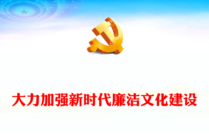 推动新时代廉洁文化建设走深走实ppt红色党政全面从严治党专题党课课件(讲稿)