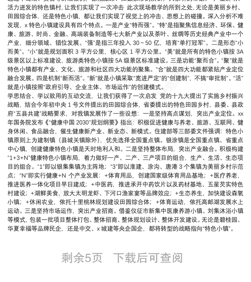 关于乡村振兴战略培训心得体会优秀8篇2021