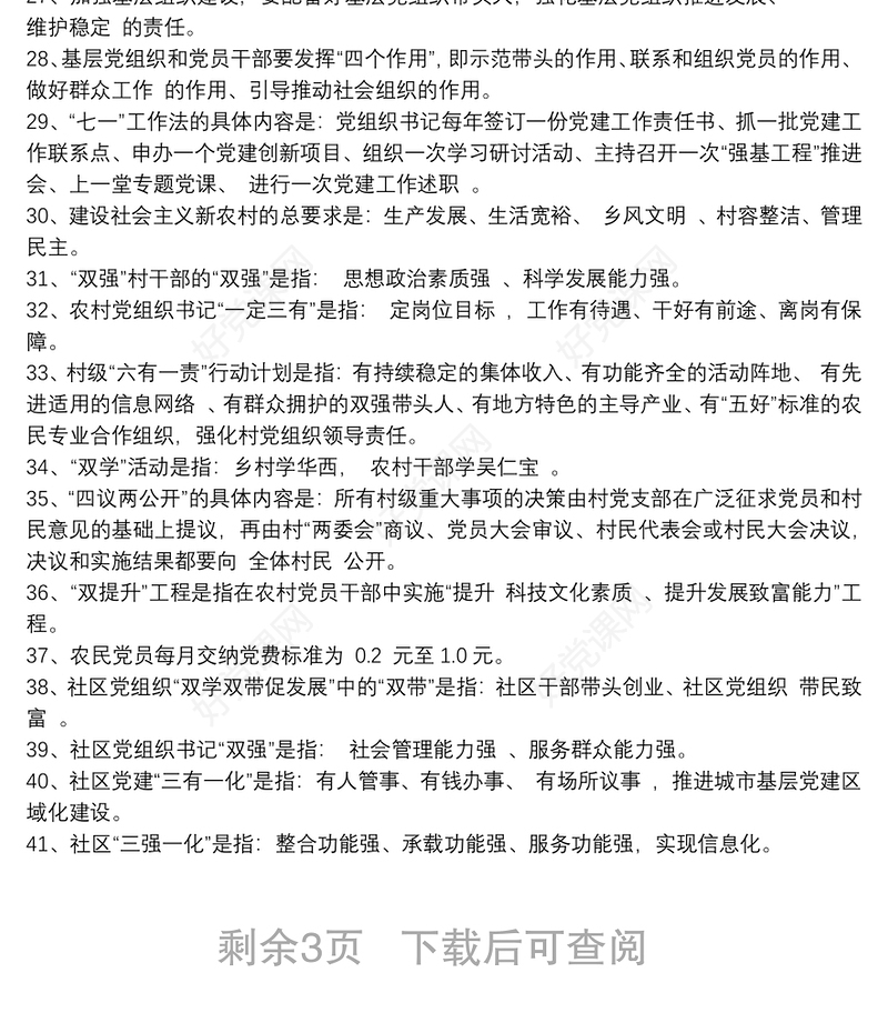 党员应知应会知识测试题