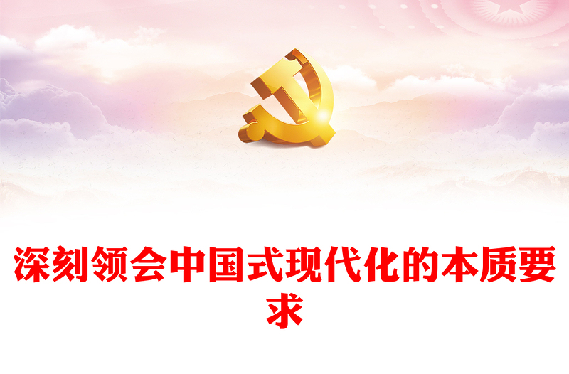 2022深刻领会中国式现代化的本质要求PPT红色党政风深入学习宣传贯彻党的二十大精神专题党课党建课件(讲稿)