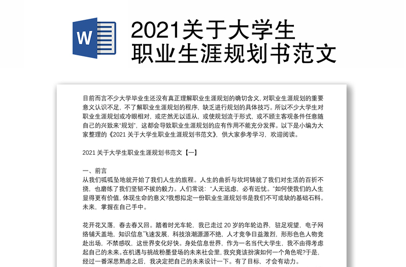 2021关于大学生职业生涯规划书范文