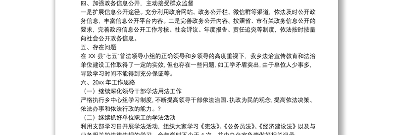 “七五”普法工作自查报告(乡镇、水务局)