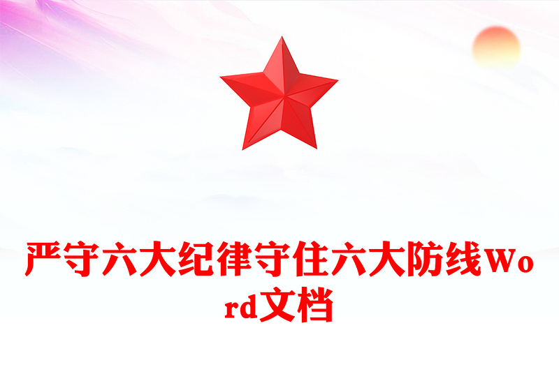 严守六大纪律守住六大防线Word文档