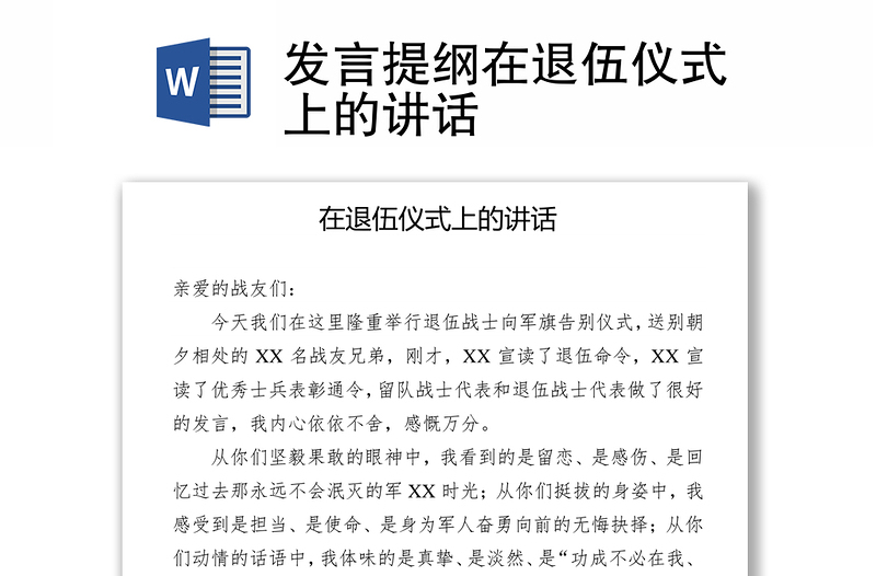 发言提纲在退伍仪式上的讲话