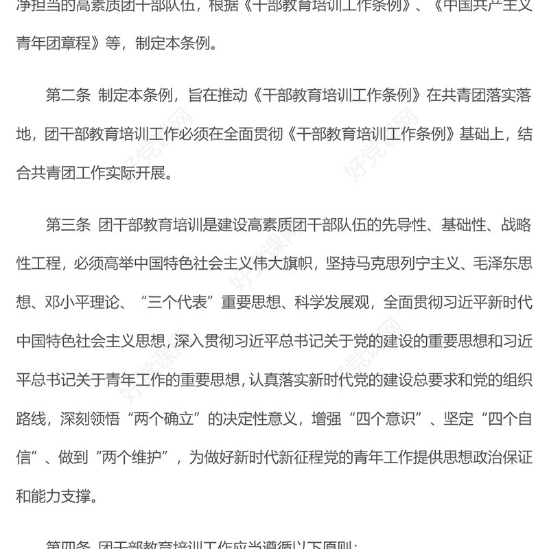 新修订《中国共产主义青年团干部教育培训工作条例》PPT大气简洁干部教育培训团课(讲稿)