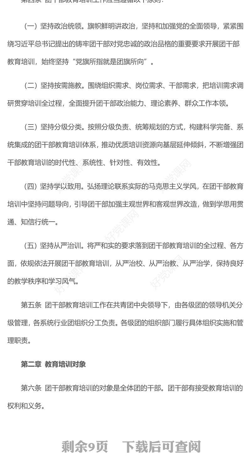 新修订《中国共产主义青年团干部教育培训工作条例》PPT大气简洁干部教育培训团课(讲稿)