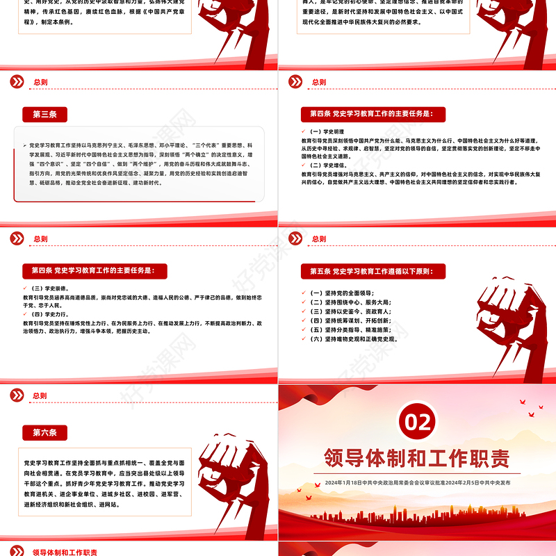 大气党政风《党史学习教育工作条例》PPT