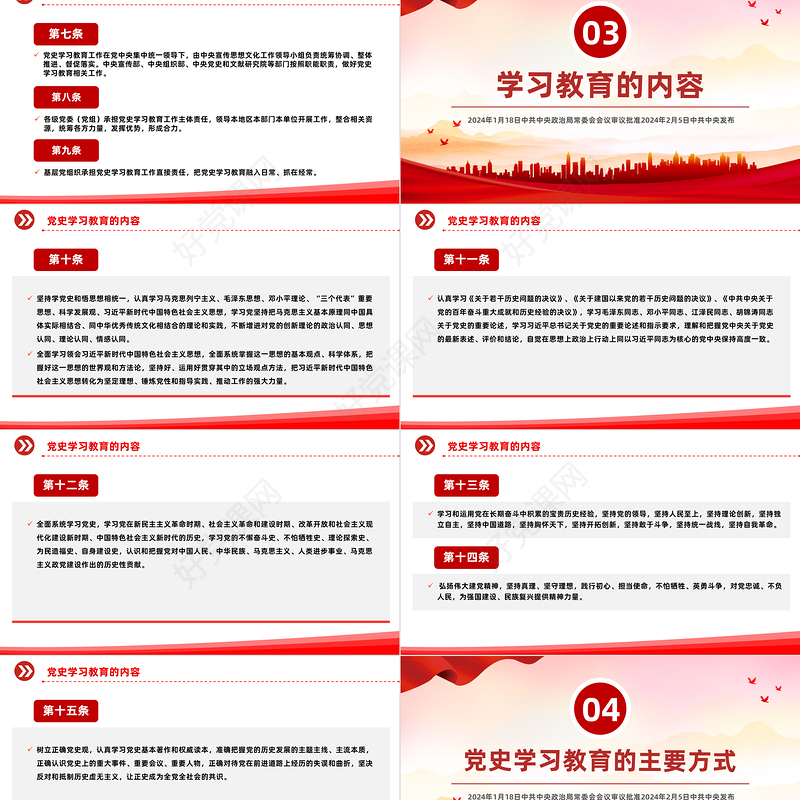 大气党政风《党史学习教育工作条例》PPT