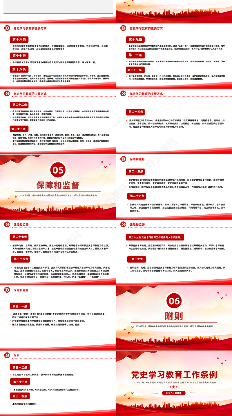 大气党政风《党史学习教育工作条例》PPT