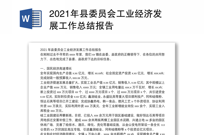 2021年县委员会工业经济发展工作总结报告