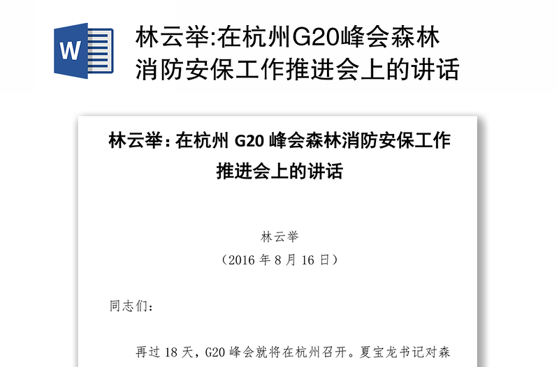 在杭州G20峰会森林消防安保工作推进会上的讲话