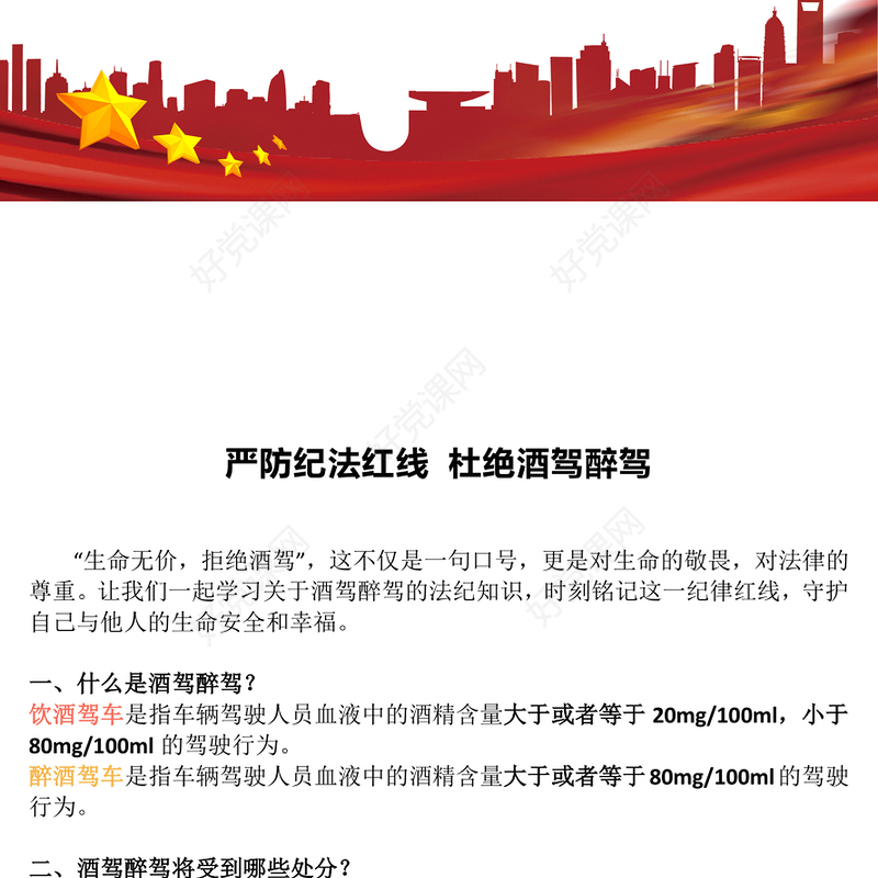党政风严防纪法红线杜绝酒驾醉驾PPT作风建设党课下载(讲稿)