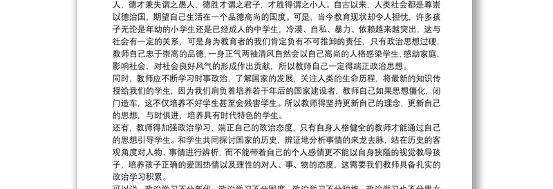 新学期教师政治学习心得体会合集五篇