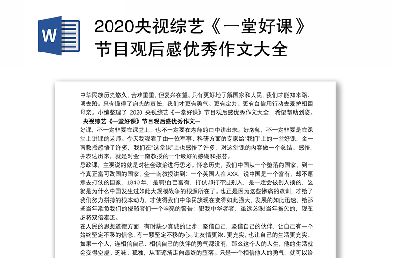 2020央视综艺《一堂好课》节目观后感优秀作文大全