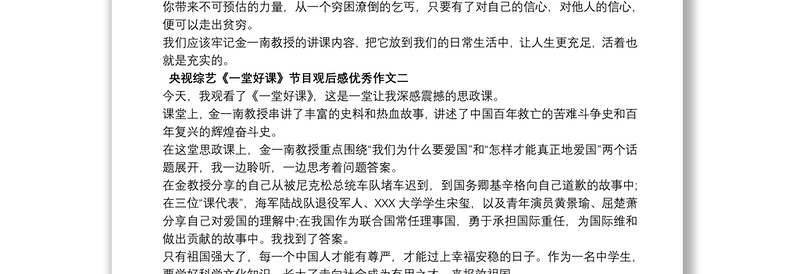 2020央视综艺《一堂好课》节目观后感优秀作文大全