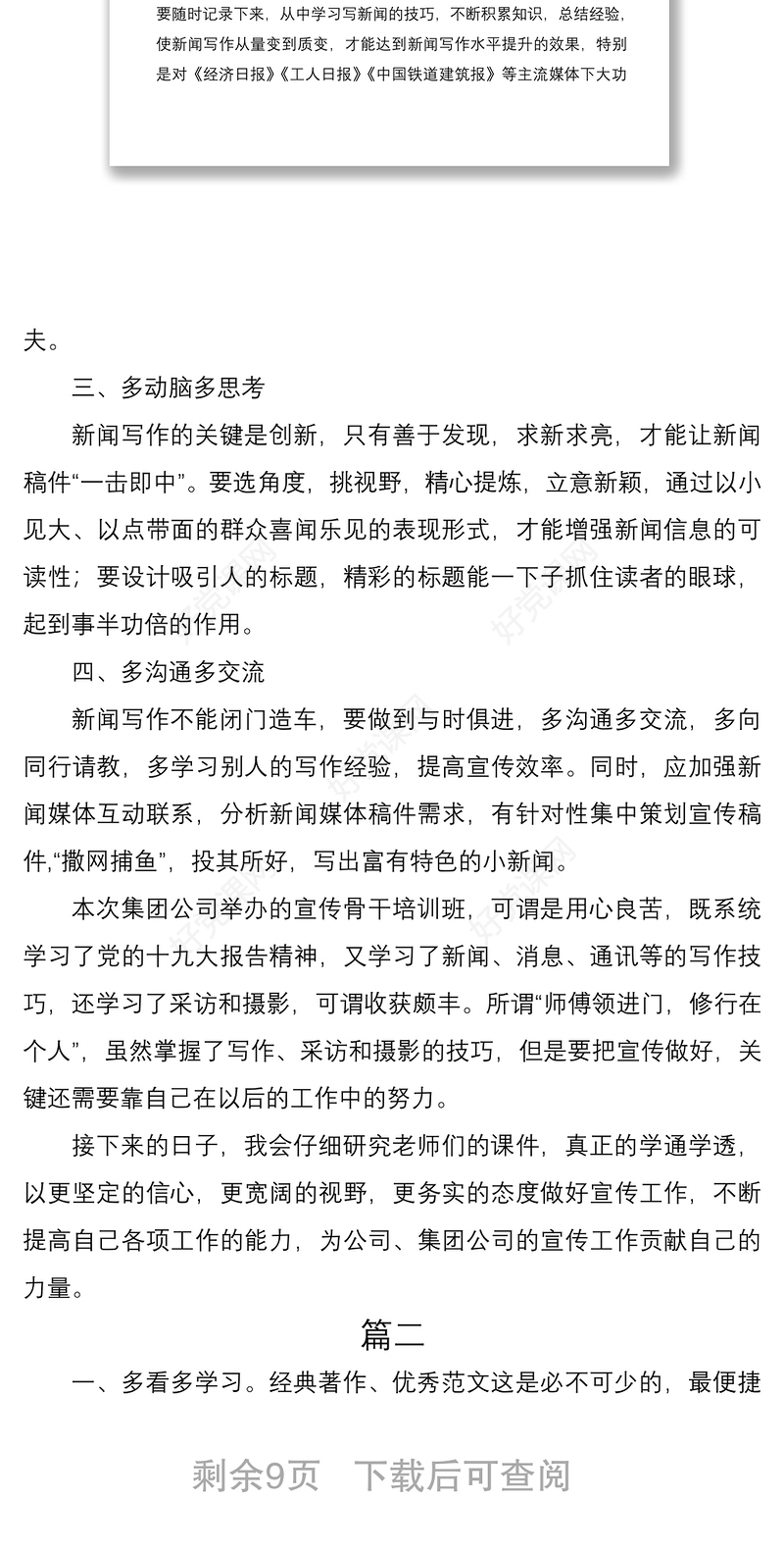 2021新闻宣传工作培训班心得体会经验交流发言材料范文5篇