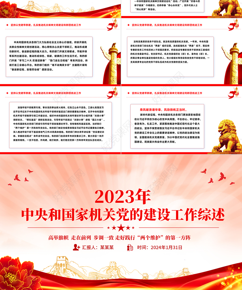 党建总结PPT2023年中央和国家机关党的建设工作综述课件