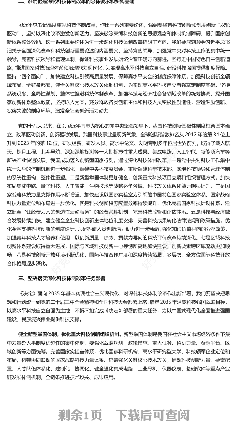 2024深化科技体制改革为中国式现代化提供强大科技支撑PPT课件(讲稿)