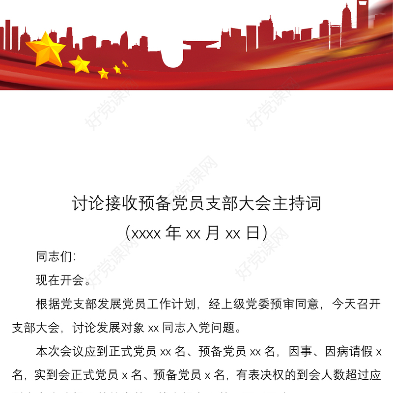 2021讨论接收预备党员支部党员大会主持词范文