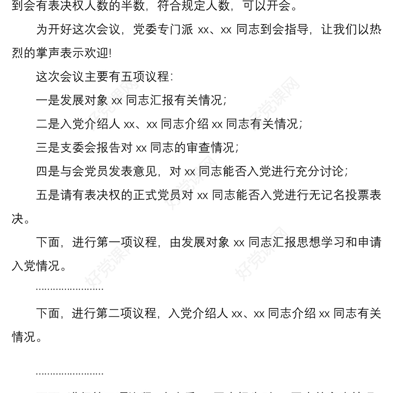 2021讨论接收预备党员支部党员大会主持词范文