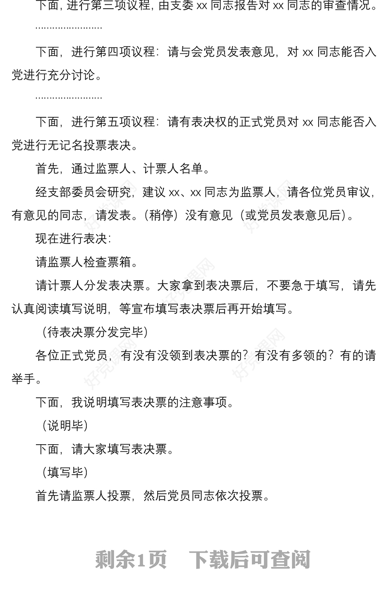 2021讨论接收预备党员支部党员大会主持词范文