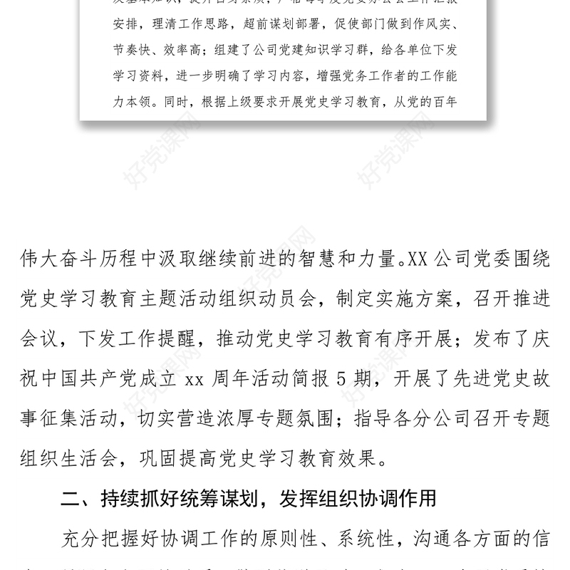 国企单位党委申报党群优秀单位评先评优事迹材料