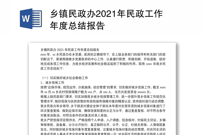 乡镇民政办2021年民政工作年度总结报告