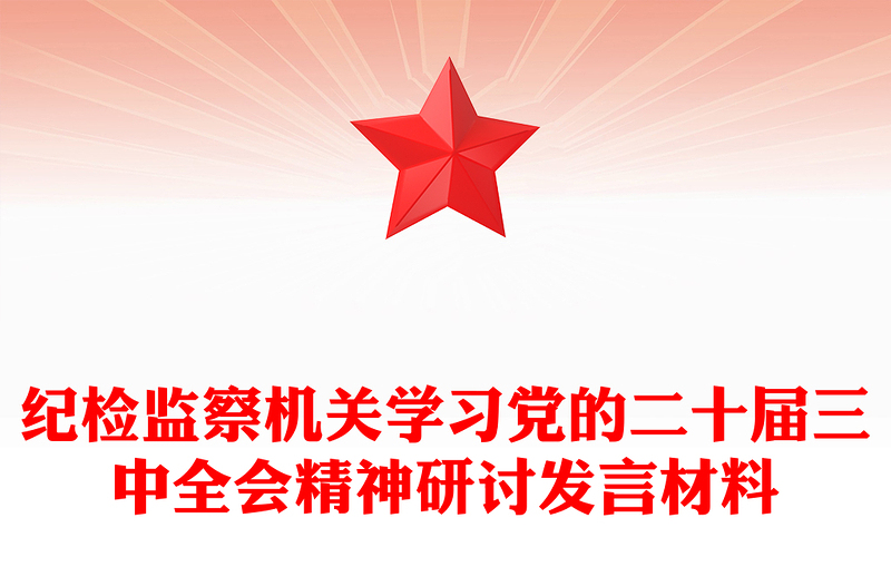 纪检监察机关学习党的二十届三中全会精神研讨发言材料汇总