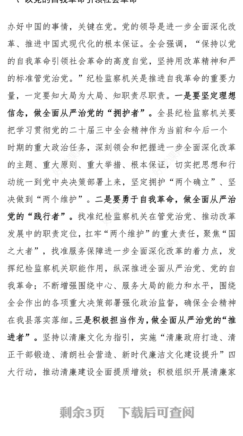 纪检监察机关学习党的二十届三中全会精神研讨发言材料汇总