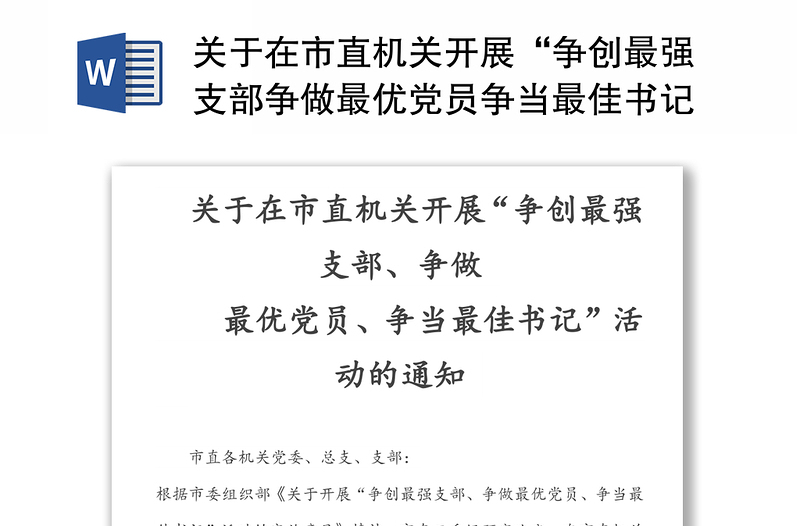 关于在市直机关开展“争创最强支部争做最优党员争当最佳书记”活动的通知