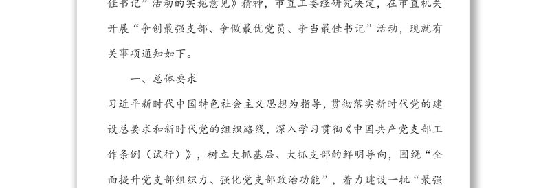 关于在市直机关开展“争创最强支部争做最优党员争当最佳书记”活动的通知