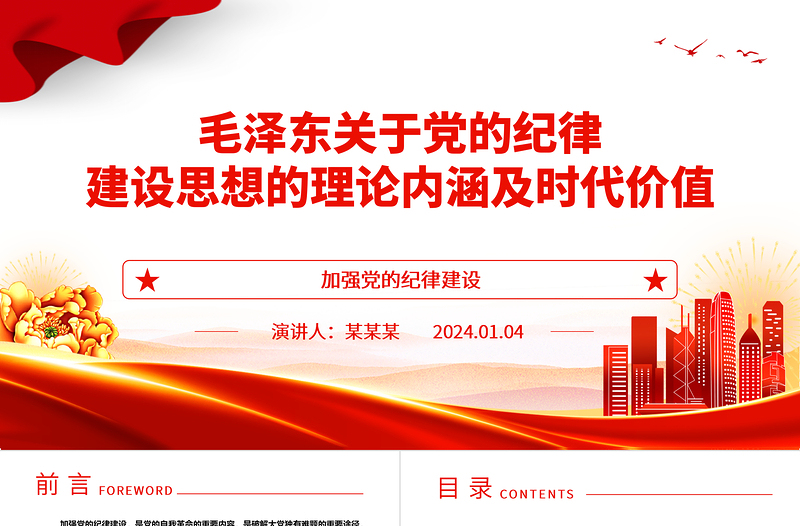 深入领悟毛泽东党建思想理论内涵及时代价值ppt红色精美加强党的纪律建设党组织微党课