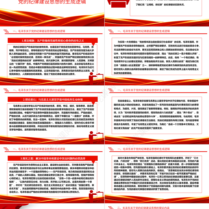 深入领悟毛泽东党建思想理论内涵及时代价值ppt红色精美加强党的纪律建设党组织微党课