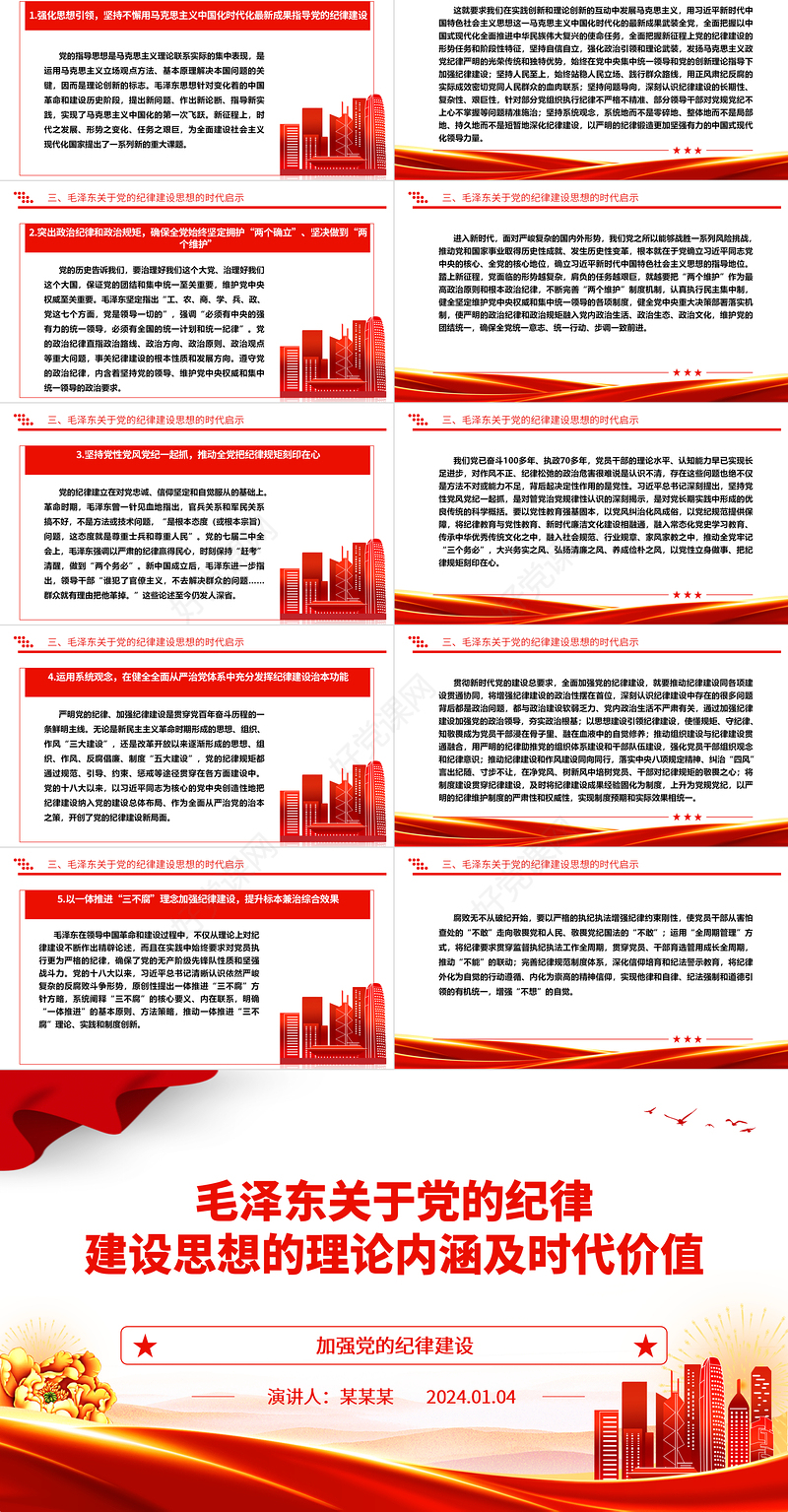 深入领悟毛泽东党建思想理论内涵及时代价值ppt红色精美加强党的纪律建设党组织微党课