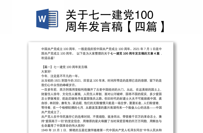 关于七一建党100周年发言稿【四篇】