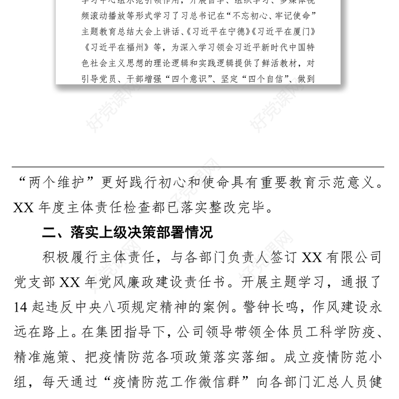 XX公司全面从严治党主体责任和党建工作落实情况检查自查报告