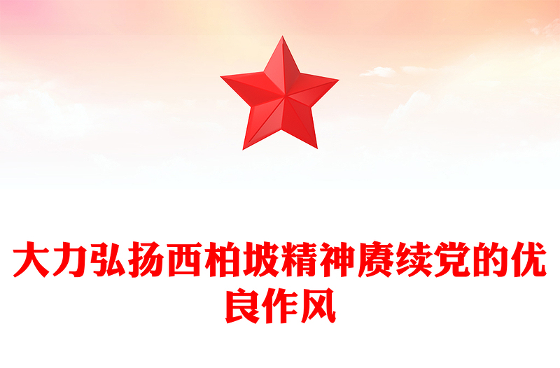2025大力弘扬西柏坡精神赓续党的优良作风PPT党课课件(讲稿)
