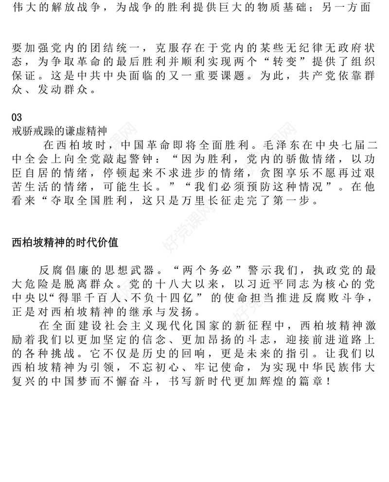 2025大力弘扬西柏坡精神赓续党的优良作风PPT党课课件(讲稿)