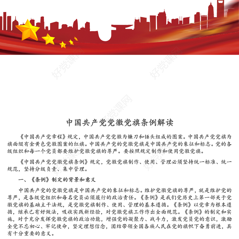 中国共产党党徽党旗条例解读