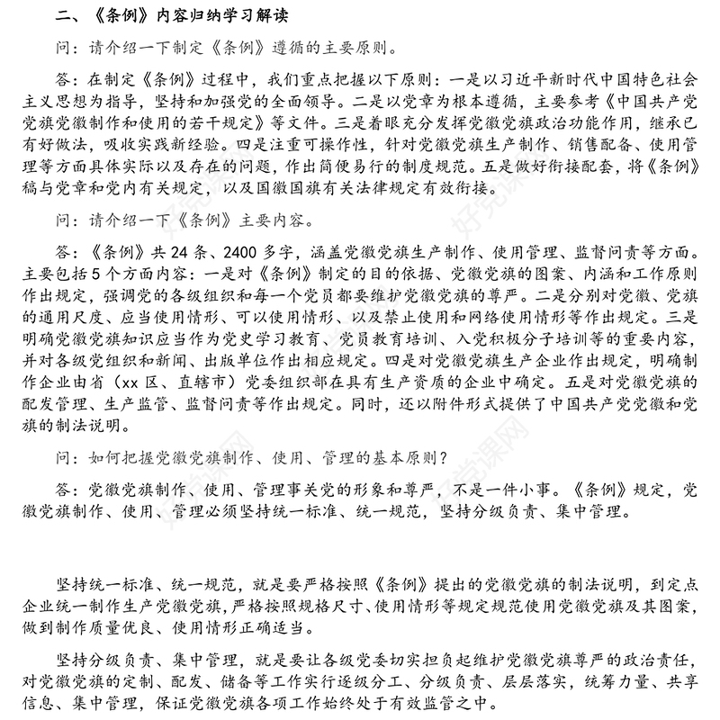 中国共产党党徽党旗条例解读